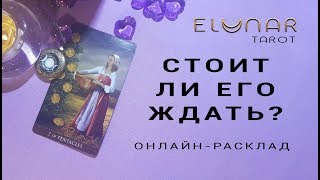 СТОИТ ЛИ ЕГО ЖДАТЬ? - Расклад Таро, Гадание онлайн