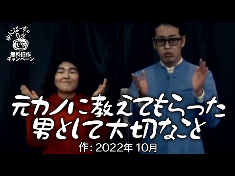 【ゆにばーす漫才】元カノ