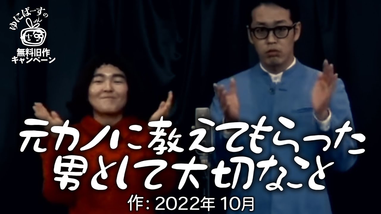 【ゆにばーす漫才】元カノ