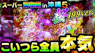 魂のバトル！本気でヤラなきゃ勝利はない！スーパー海物語in沖縄5 桜199ver.#夕方戦士