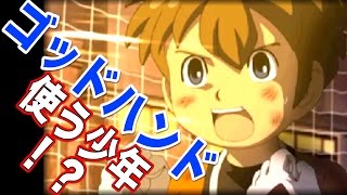 ゴッドハンドを使う少年 憧れの男は円堂守 イナズマイレブン2 23 実況 ゲーム実況byキヨ ゲーム実況アンテナ ゴッドハンドを使う少年 憧れの男は円堂守 イナズマイレブン2 23 実況 ゲーム実況byキヨ ゲーム実況アンテナ