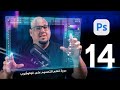 الدرس الرابع عشر من دورة تعلم الفوتوشوب للمبتدئين Adobe Photoshop 2026 