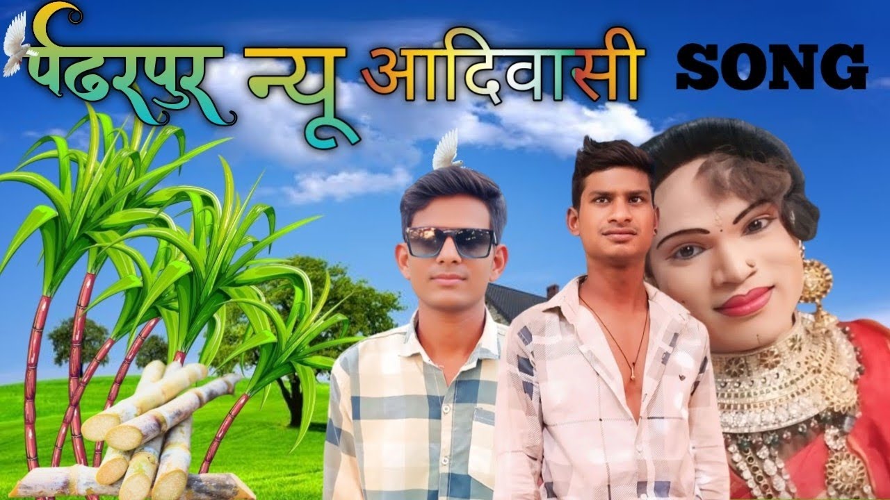 पंढरपुर आदिवासी न्यू SONG भाई गाना पसंद आए तो लाइक करना चैनल को सब्सक्राइब कर लेना 🙏🫰