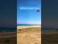 شاطئ طريس بيدراس تطوان الشمال اكسبلور Automobile تيك توك بحر لايك ترند شاطئ طريس بيدراس تطوان الشمال اكسبلور Automobile تيك توك بحر لايك ترند