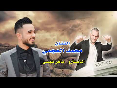 محمد العجمي دخيل اللابس أسود 2024 مع المايسترو ماهر عيسى