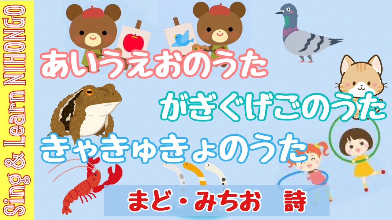 あいうえおのうた がぎぐげごのうた きゃきゅきょのうた まど みちお 三善晃三部作 Sing Learn Japanese Youtube あいうえおのうた がぎぐげごのうた きゃきゅきょのうた まど みちお 三善晃三部作 Sing Learn Japanese Youtube