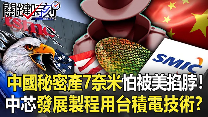 中國秘密「產出7奈米」怕被美國「掐脖」！ 中芯發展製程竟用「台積電技術」？【關鍵時刻】20220726-5 劉寶傑 黃世聰 李正皓 李家名 - 天天要聞