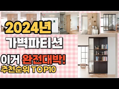 가벽파티션 추천 판매순위 Top10  가격 평점 후기 비교