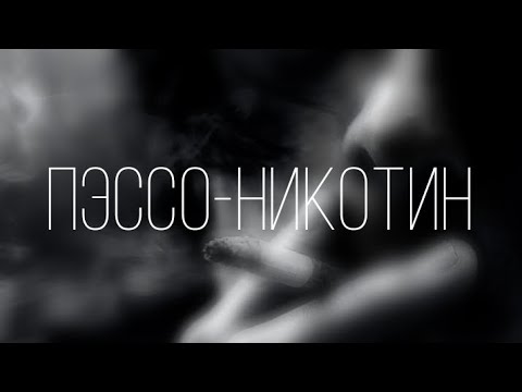 Пэссо-Никотин (Караоке-Текст) от VazAleks