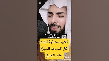 تلاوة عشائية أبكت كل المسجد الشيخ خالد الجليل سورة يوسف
