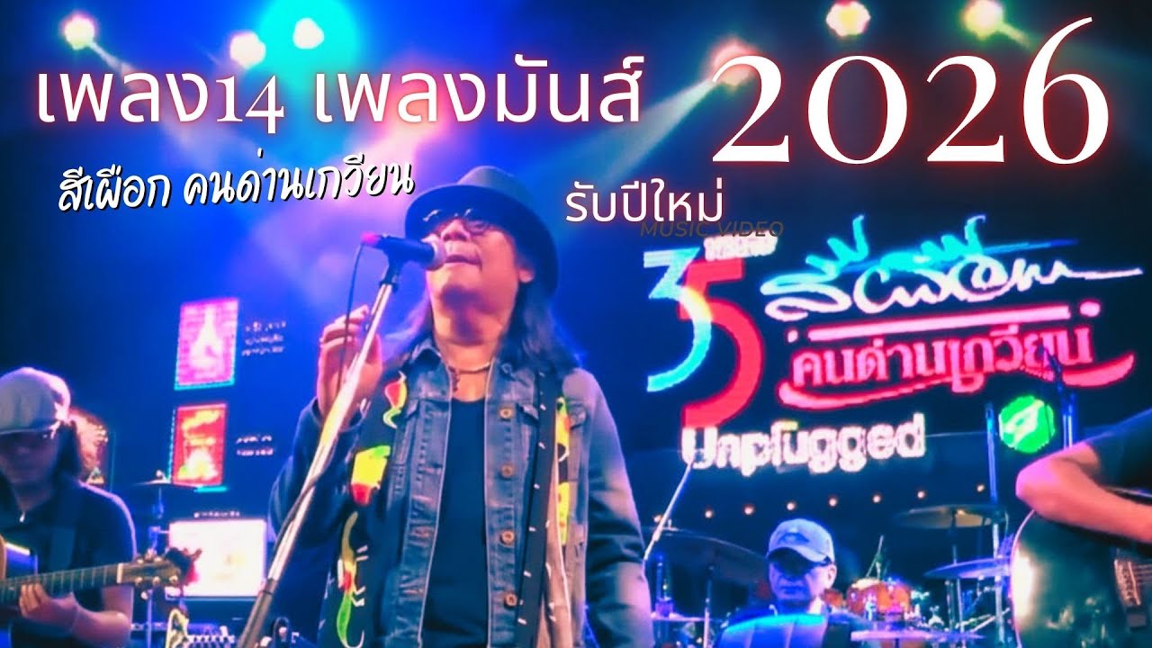 14 เพลงมันส์ต้อนรับปีใหม่ 2026  - สีเผือก คนด่านเกวียน | OFFICIAL MV | 2026