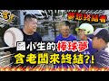 【夢想終結者】含老闆對決大言不慚的國小生！終結他們的棒球夢？！還是大叔會被慘電呢？【含老闆】