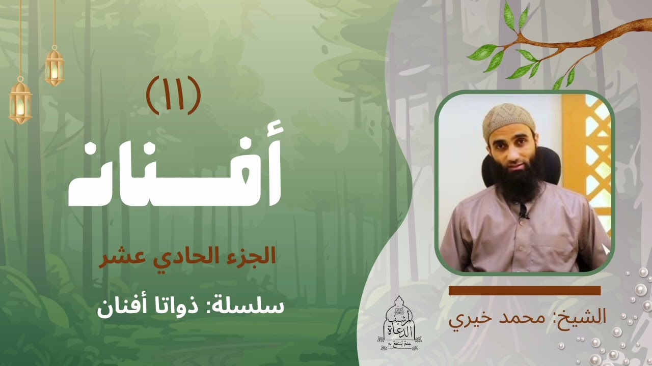 ١١. ذواتا أفنان الجزء الحادي عشر | ذواتا أفنان للشيخ محمد خَيْرِي