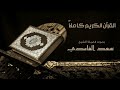 القرآن الكريم كامل بصوت الشيخ سعد الغامدي   The Complete Holy Quran