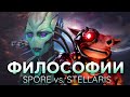 SPORE vs STELLARIS: Философии Империй | Сравнение