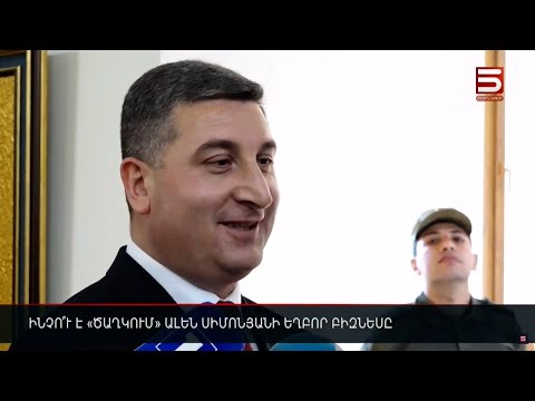 Ինչո՞ւ է «ծաղկում» Ալեն Սիմոնյանի եղբոր բիզնեսը