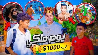 يوم ملكي ب 1000 دولار 💵 اصبحنا ملوك🤴حققت كل احلام اخوتي🥳