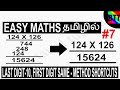 EASY MATHS LAST DIGIT 10, FIRST DIGIT SAME SHORTCUTS IN TAMIL #7 -  BEST TAMIL TUTORIALS