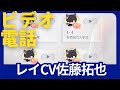 【恋と深空】ビデオ電話 保存版｜レイCV佐藤拓也