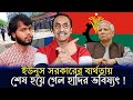 ইউনুস সরকারের ব্যর্ততায় ,হাদি শেষ।Pinaki Bhattacharya ll National Politics News 2025