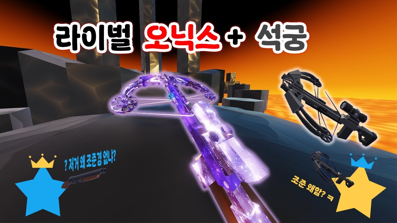 라이벌 석궁 사용법! - YouTube