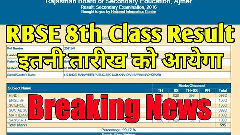 Rajasthan Board Class 8th Result Kab Aayega | आ गई RBSE Result Date | राजस्थान बोर्ड रिजल्ट 2019