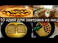 10 удивительных идеи для завтрака из яиц