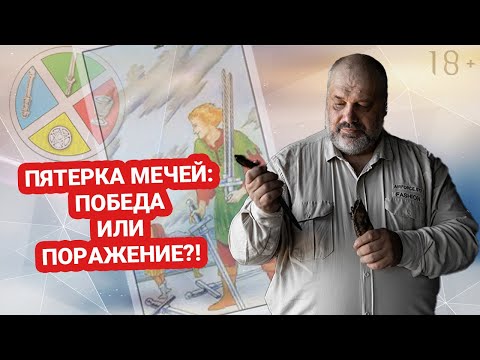 ⚔ 5 МЕЧЕЙ | ⚡ МЛАДШИЕ АРКАНЫ | Значение карты🃏