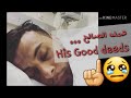 Ali Banat's Good deeds☝💔😢 ! |💔😢☝! عمل علي بناه رحمه الله الصالح