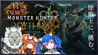 【MHW:wilds】💥参加型💥コラボでひと狩り行きませんか？【Vtuber】
