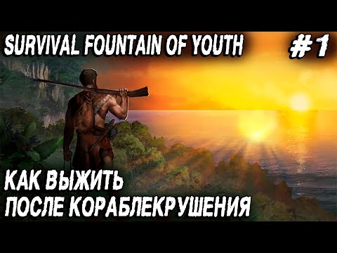 Видео: Survival Fountain of Youth - обзор и прохождение новой игры про выживание на острове #1