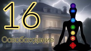 16 аркан в разных ЧАКРАХ МАТРИЦЫ СУДЬБЫ. Крушение, освобождение, начало