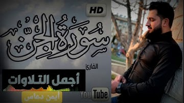 تلاوة تهتز لها القلوب  سورة الجن  أيمن دعاس   Surah Al Jinn