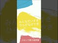 おいで夏の境界線   メンバーによるコール