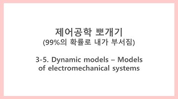 [제어공학 뽀개기] 3-5. Dynamic models - Models of electromechanical systems (기전 시스템의 동적 모델)
