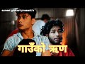 Gau ko rin  nepali short film   ft  suneel ghatani  rajkumar biswakarma kamal nepal