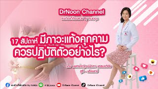 แท้งคุกคาม ควรปฏิบัติตัวอย่างไร [DrNoon Channel]