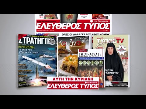 Μοναδικές προσφορές με τον Ελεύθερο Τύπο της Κυριακής, 2 Οκτωβρίου