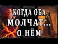 КОГДА ОБА МОЛЧАТ... О НЁМ. 100% Таро онлайн расклад. Гадание онлайн. Онлайн расклад