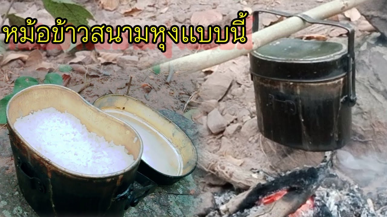 วิธีหุงข้าวด้วยหม้อข้าวสนาม ไม่ต้องรินน้ำ @พาจออูลาวหล่ม