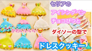 100均 セリアのアイシングペン ちょこぴつとダイソーの型で ドレスクッキー Youtube 100均 セリアのアイシングペン ちょこぴつとダイソーの型で ドレスクッキー Youtube
