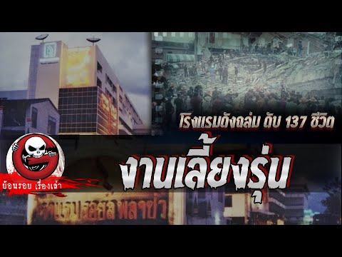 งานเลี้ยงรุ่น "โรงแรมดังถล่ม ดับ 137 ชีวิต" | ย้อนรอยเรื่องเล่า