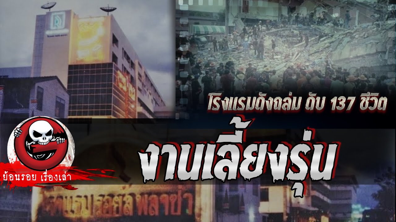 งานเลี้ยงรุ่น "โรงแรมดังถล่ม ดับ 137 ชีวิต" | ย้อนรอยเรื่องเล่า
