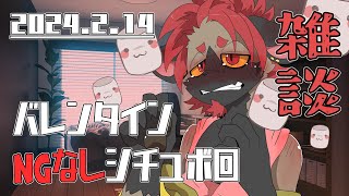 【雑談】バレンタインにNG無しでシチュボ募集した結果大変な事になる配信！！！！