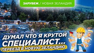 видео: Переезд в Новую Зеландию. Поиски работы, плюсы и минусы которые вас будут ждать. картинка: Переезд в Новую Зеландию. Поиски работы, плюсы и минусы которые вас будут ждать.