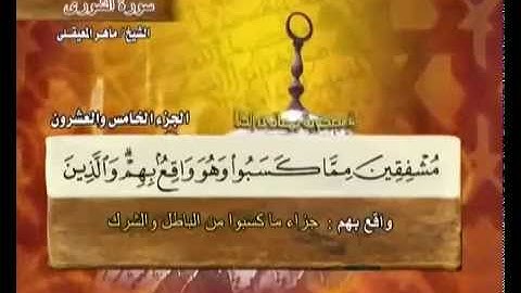 سورة الشورى مكنوبه ماهر المعيقلي رااائع لاتفوتك بجوده عاليه