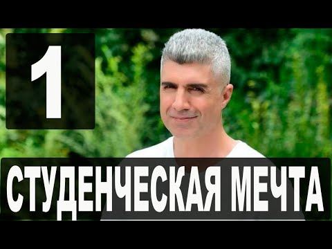 Студенческая мечта 1 серия на русском языке. Новый турецкий сериал