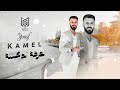 كامل يوسف الفرقة الذهبية 2022 سهرات العگيدات ابو شنب العگيدي محمود جراد