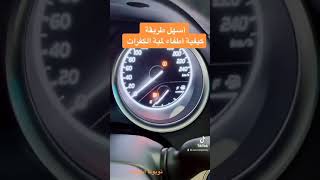 أسهل طريقة لاطفاء لمبة الكفرات او الاطارات