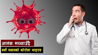 काेराेनाकाे नयाँ स्वरूप झन धेरै खत'रनाक ? || New coronavirus variant || Bishwo Ghatana